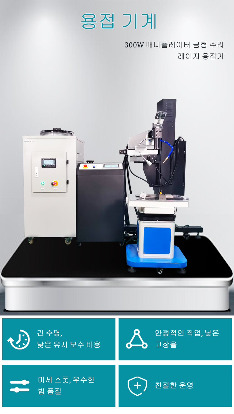 대형 금형 레이저 용접기