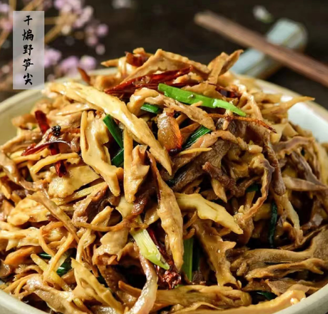 干煸野笋尖