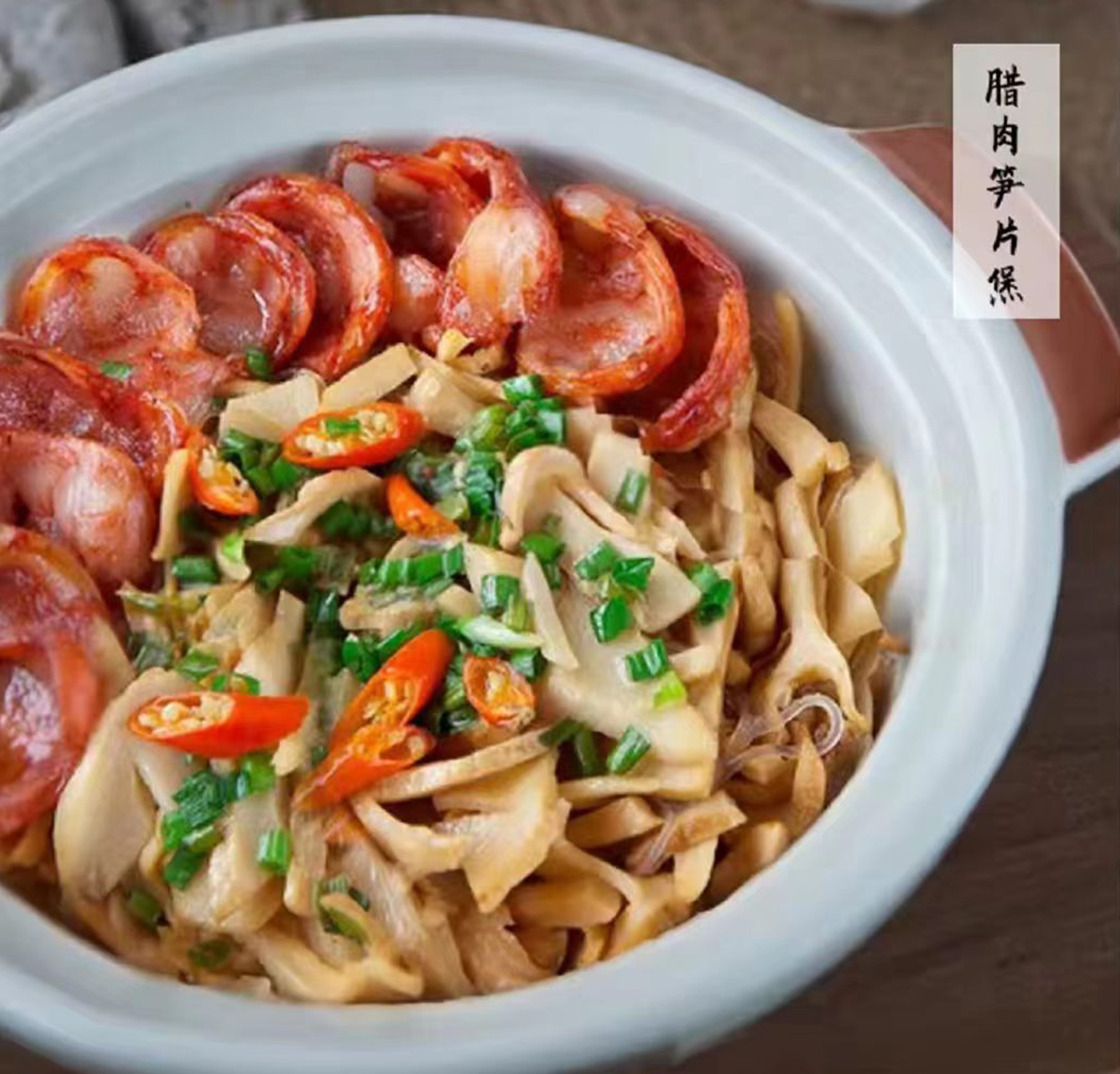 腊肉笋片煲