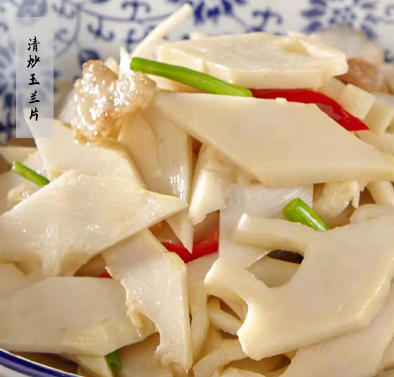 清炒玉兰片