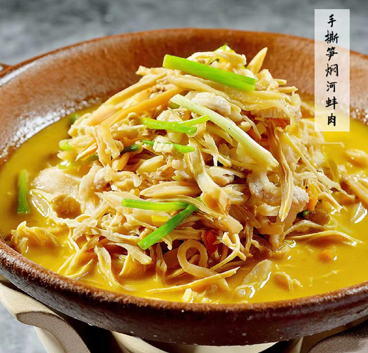 手撕笋焖河蚌肉