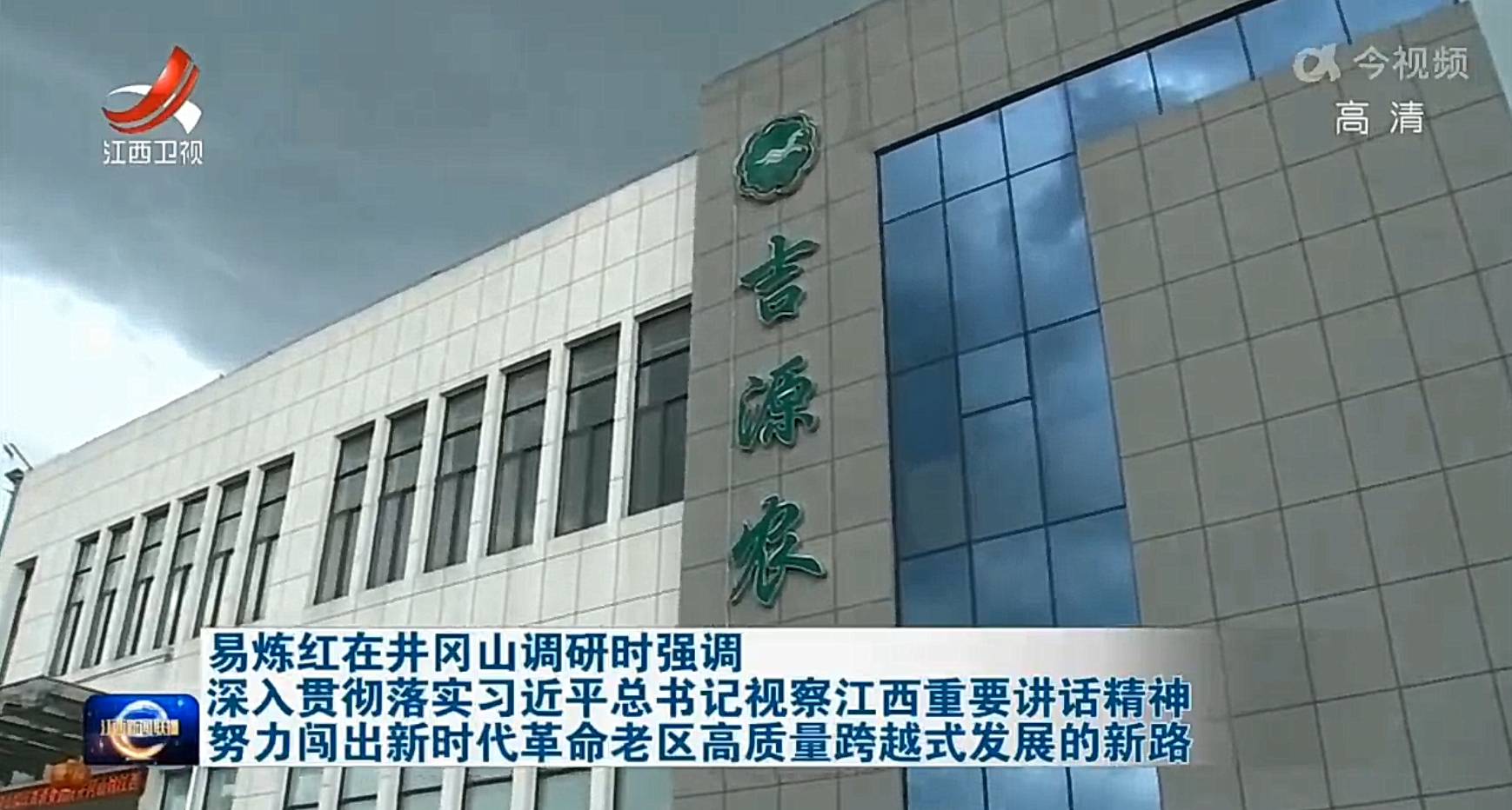 2022年04月25日新任江西省委书记易炼红来井冈山市吉源公司考察指导工作！
