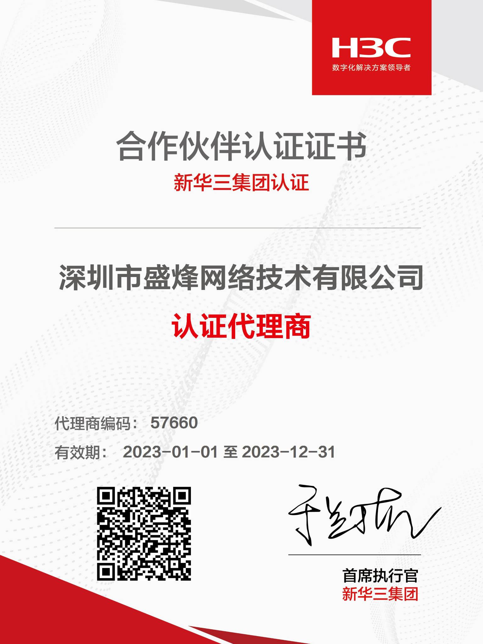 H3C New Huasan Agent Qualification
