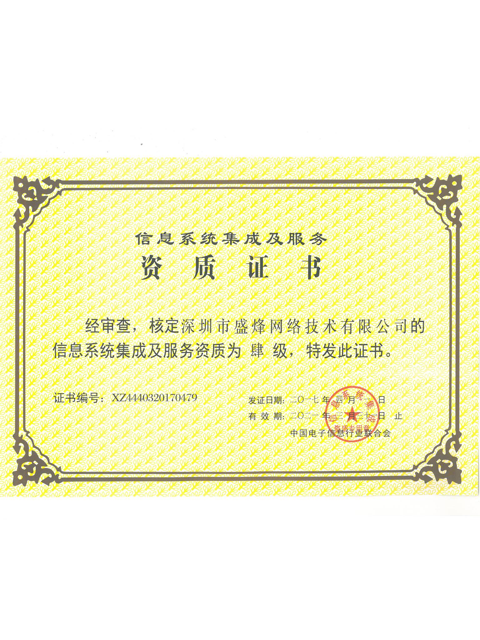 信息系统集成资质