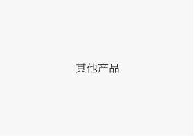 其他产品