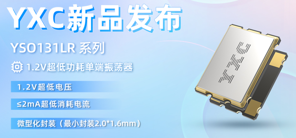 YXC Yangxing Active New Product Release丨1.2V Ultra-Low Power Clock Solution