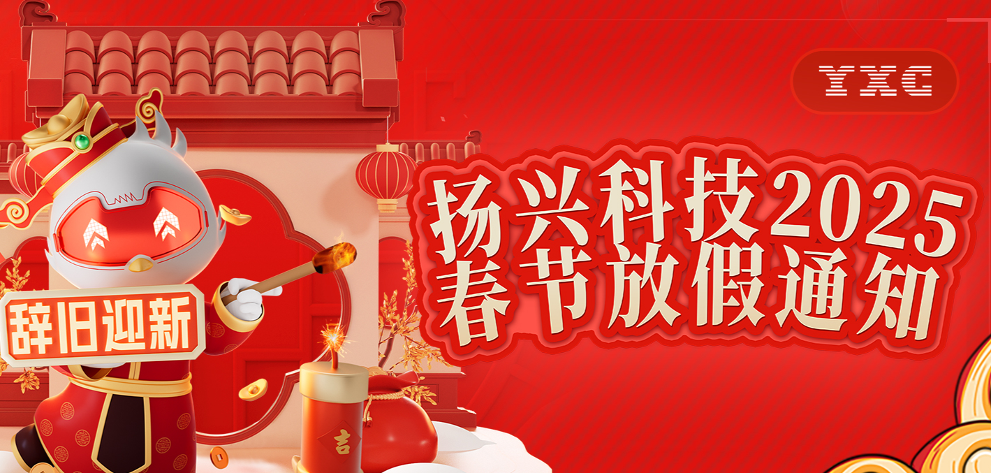 YXC Yangxing Technology | 2025 Spring Festival Holiday Notice
